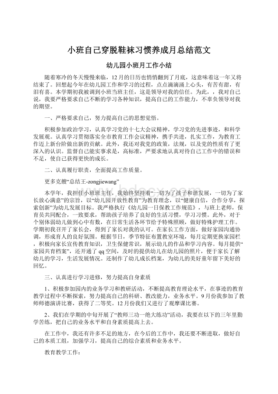 小班自己穿脱鞋袜习惯养成月总结范文.docx_第1页