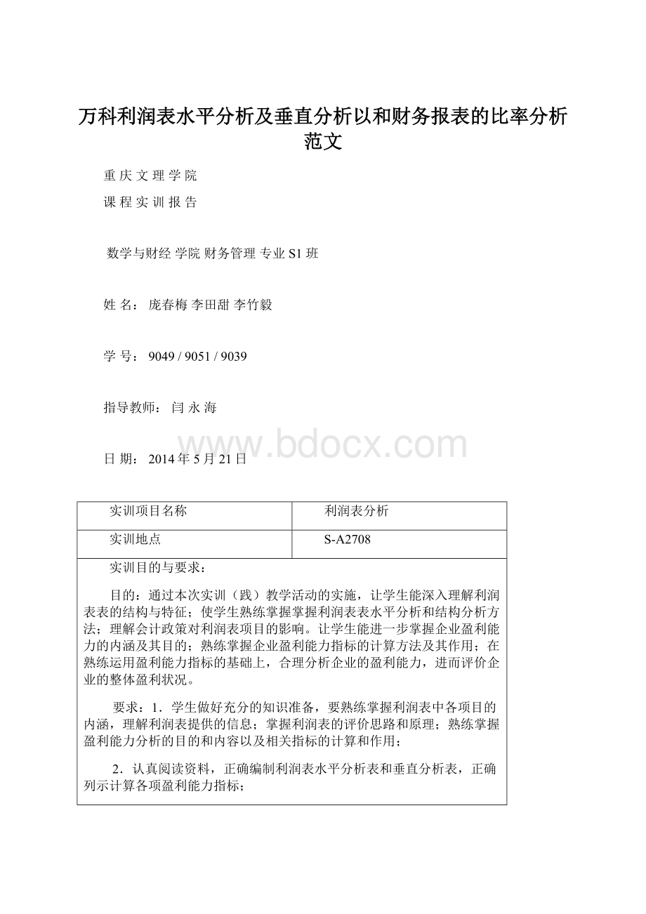 万科利润表水平分析及垂直分析以和财务报表的比率分析范文Word文档下载推荐.docx_第1页