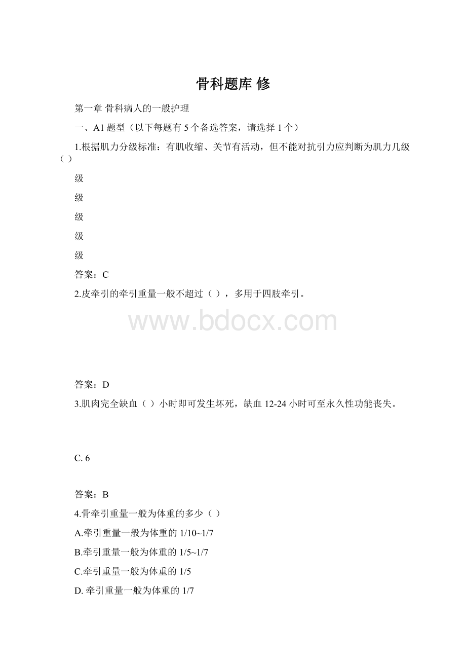 骨科题库 修Word文档格式.docx