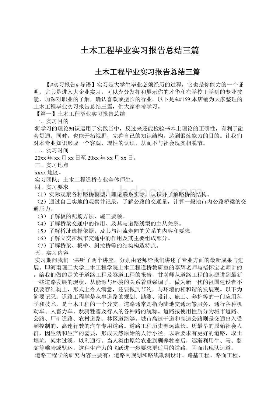 土木工程毕业实习报告总结三篇.docx_第1页