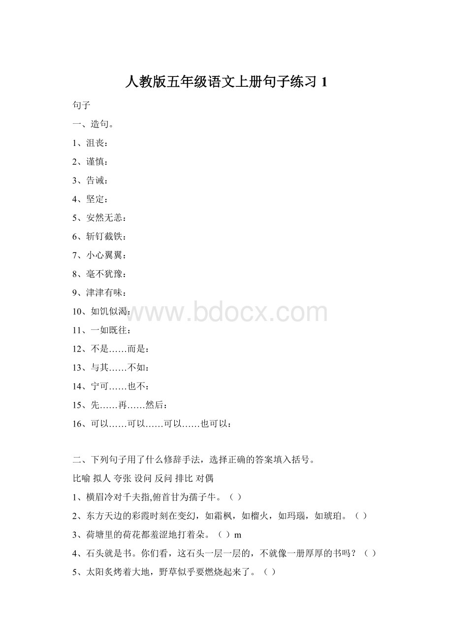 人教版五年级语文上册句子练习1.docx_第1页