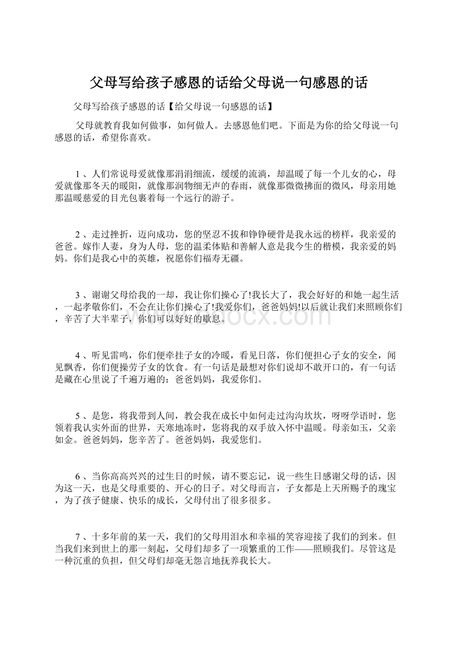 父母写给孩子感恩的话给父母说一句感恩的话Word格式文档下载.docx