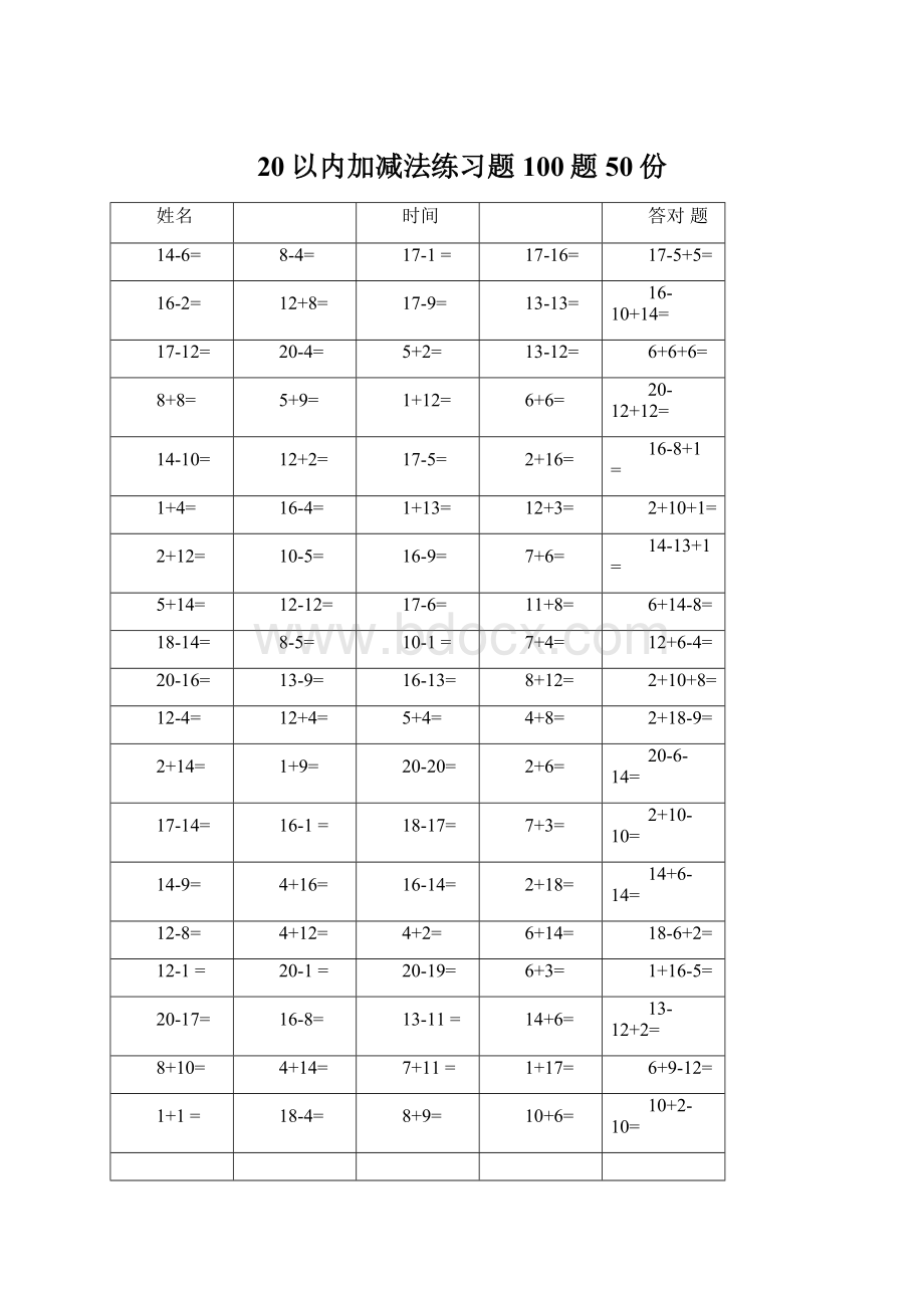 20以内加减法练习题100题50份Word格式文档下载.docx