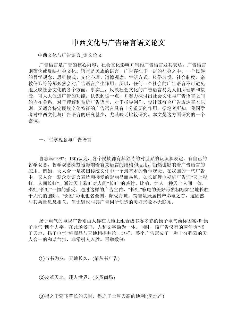 中西文化与广告语言语文论文.docx_第1页