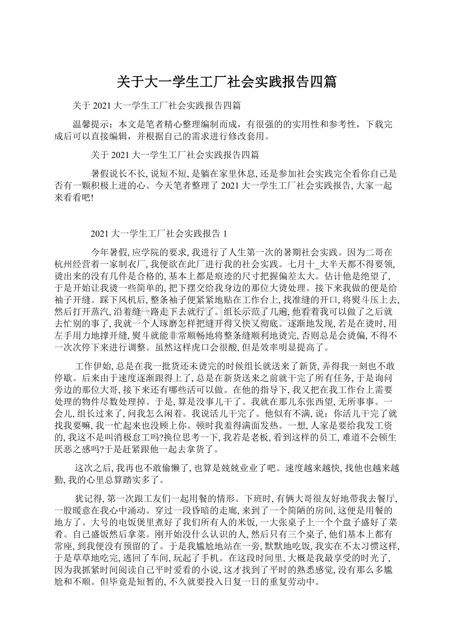 关于大一学生工厂社会实践报告四篇Word格式文档下载.docx