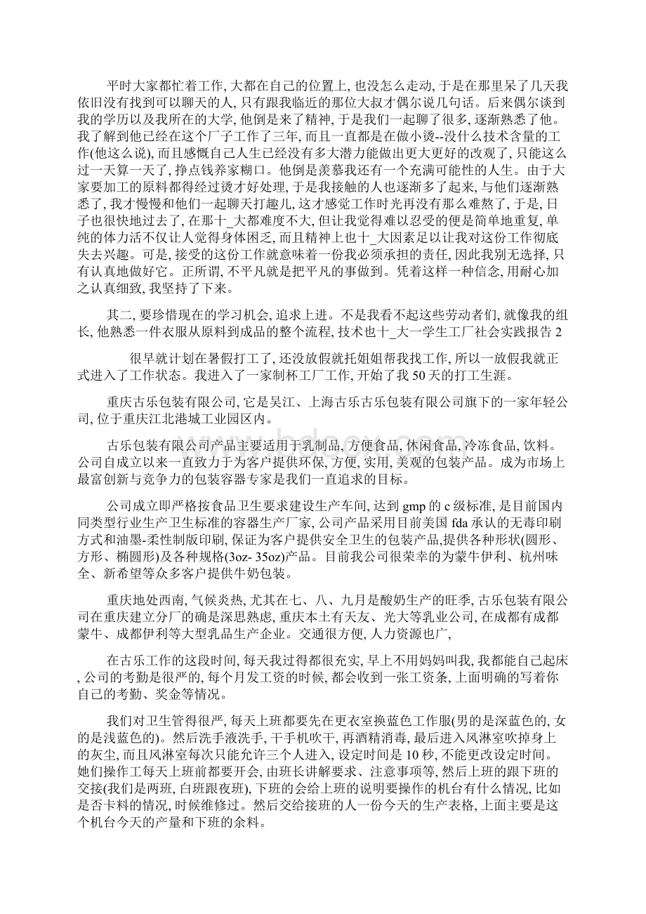 关于大一学生工厂社会实践报告四篇.docx_第2页