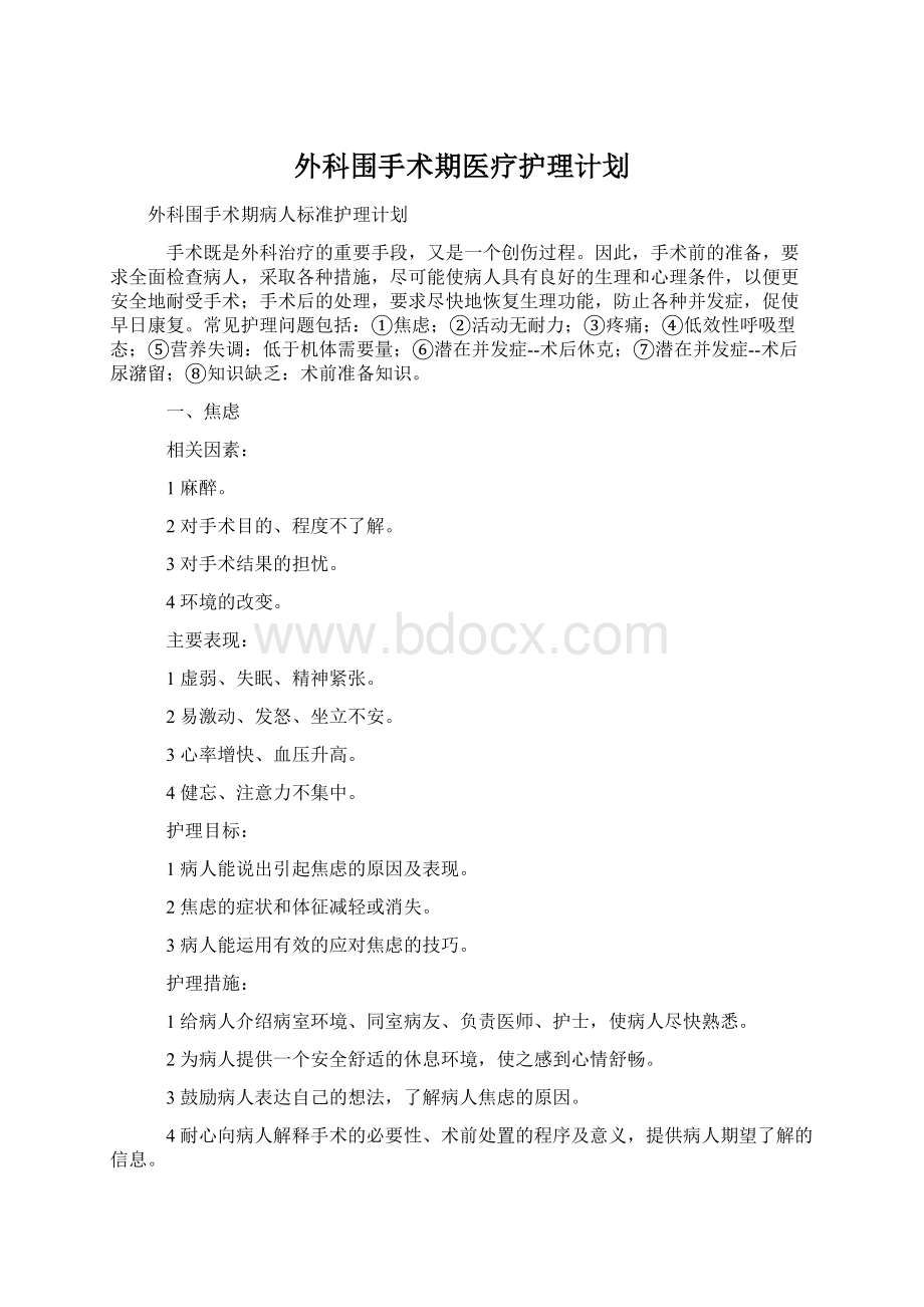 外科围手术期医疗护理计划.docx