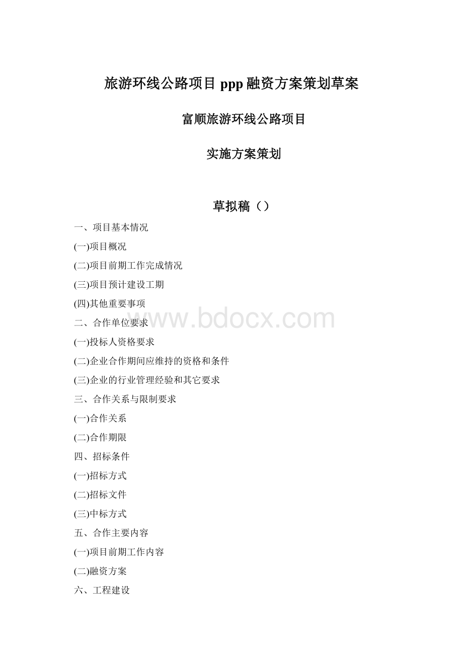 旅游环线公路项目ppp融资方案策划草案.docx_第1页