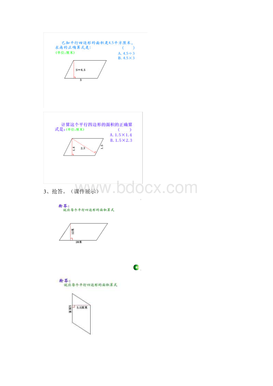 从教新课标五年级数学《平行四边形的面积》解读稿Word格式文档下载.docx_第3页