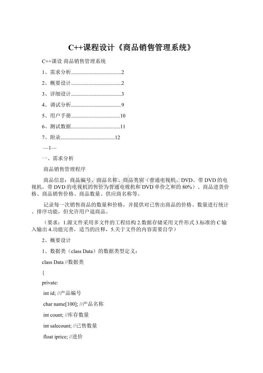 C++课程设计《商品销售管理系统》.docx
