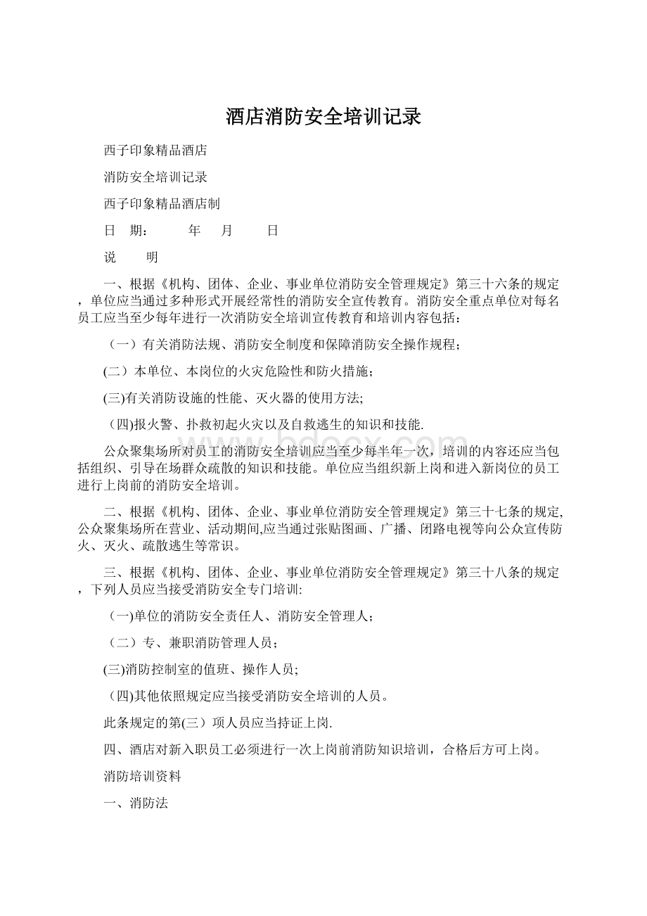 酒店消防安全培训记录Word文档下载推荐.docx_第1页