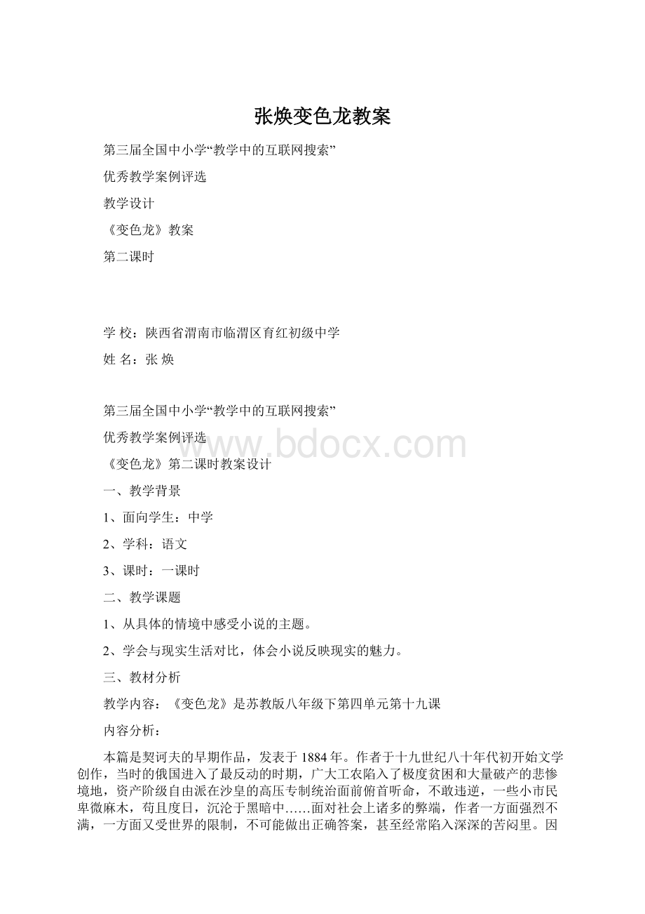 张焕变色龙教案Word格式文档下载.docx