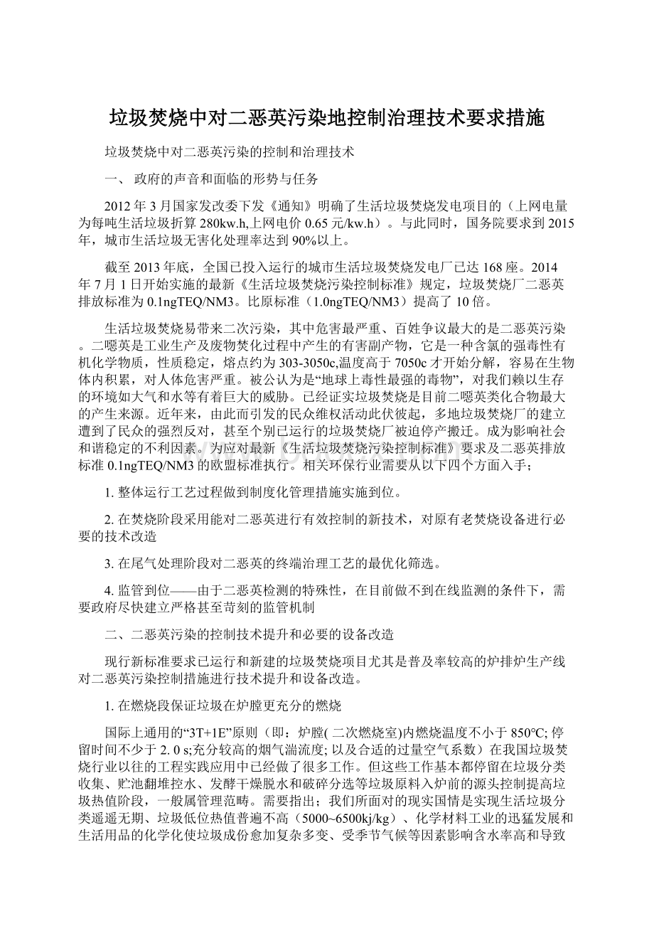 垃圾焚烧中对二恶英污染地控制治理技术要求措施.docx_第1页