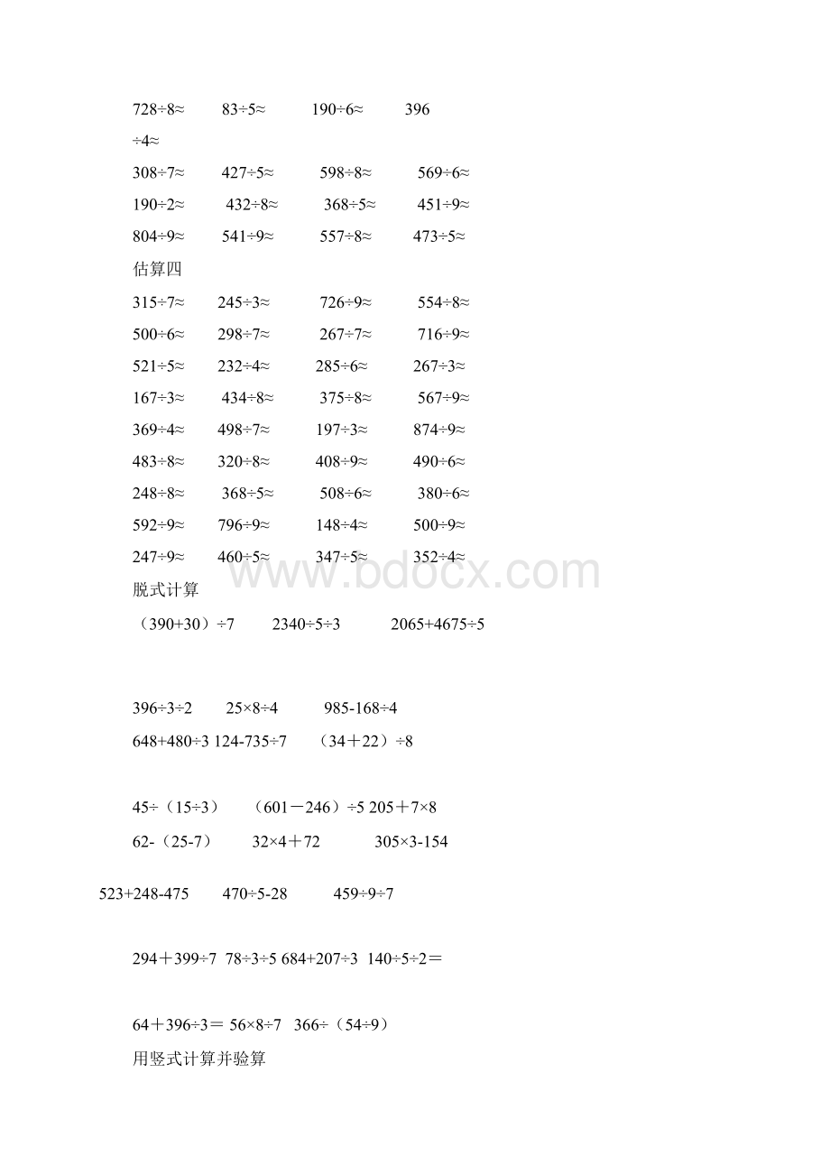 三年级数学下册除法估算练习题Word文档格式.docx_第2页