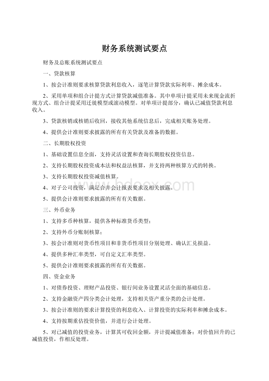 财务系统测试要点Word文件下载.docx_第1页