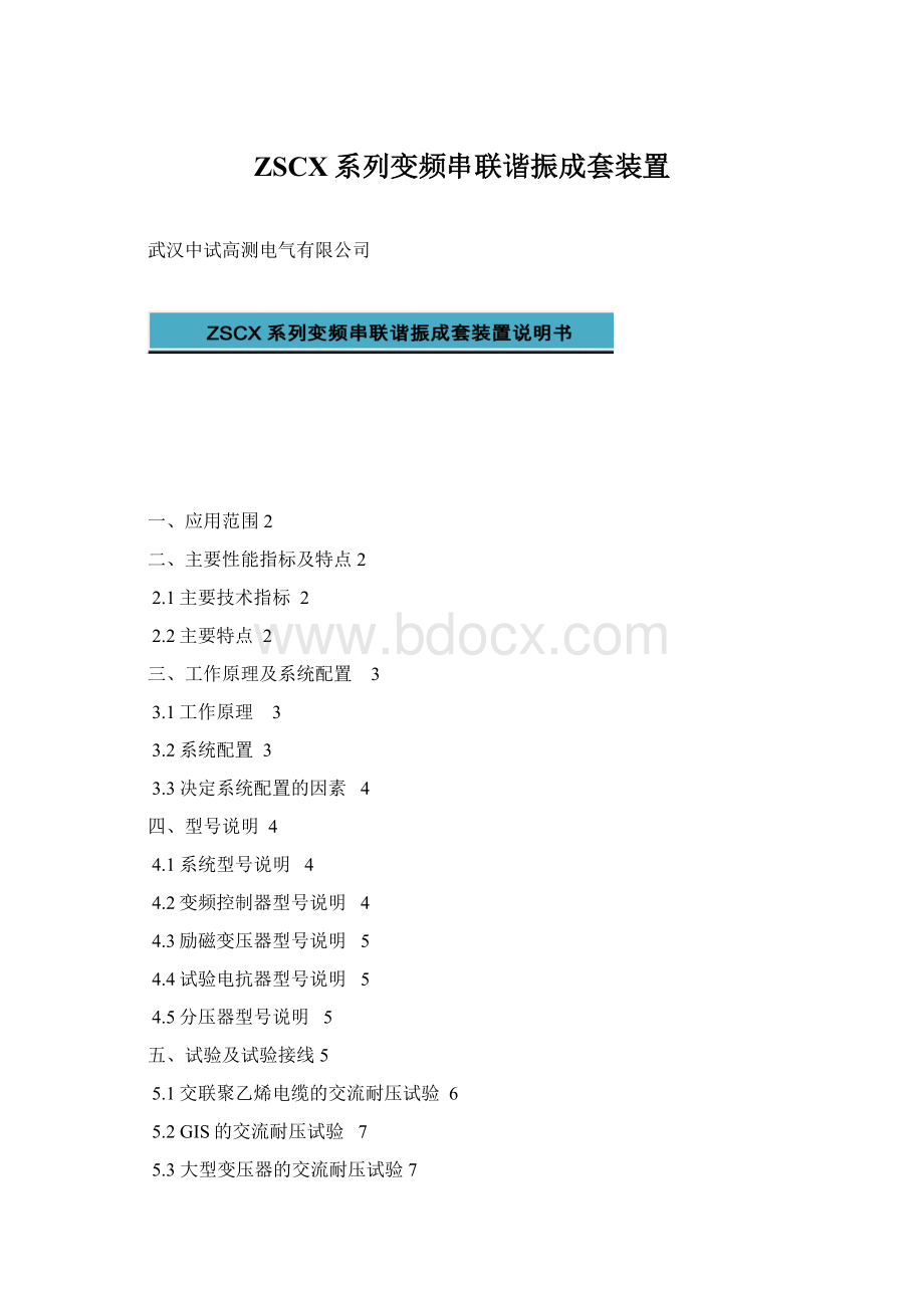 ZSCX系列变频串联谐振成套装置.docx_第1页