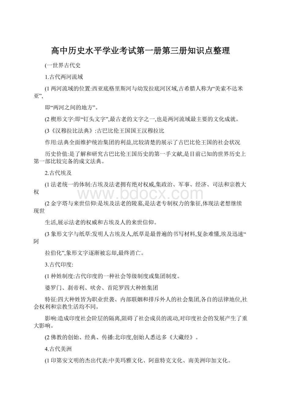 高中历史水平学业考试第一册第三册知识点整理.docx