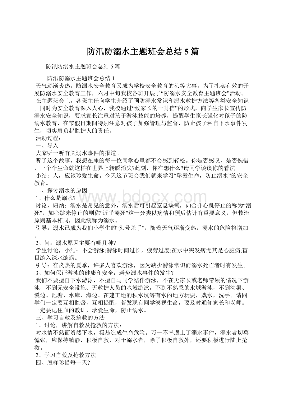 防汛防溺水主题班会总结5篇Word文档格式.docx