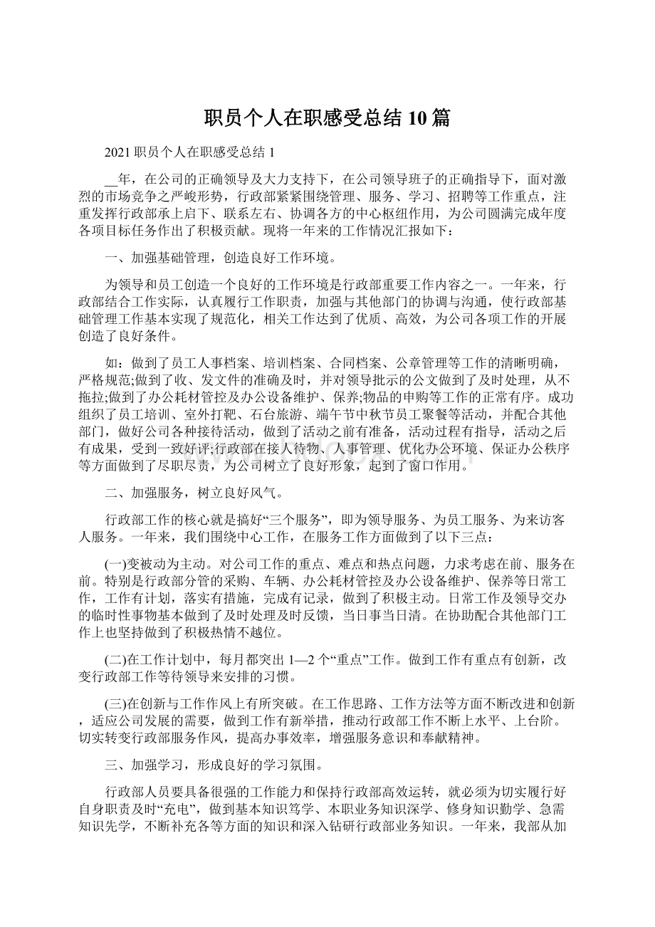 职员个人在职感受总结10篇.docx_第1页