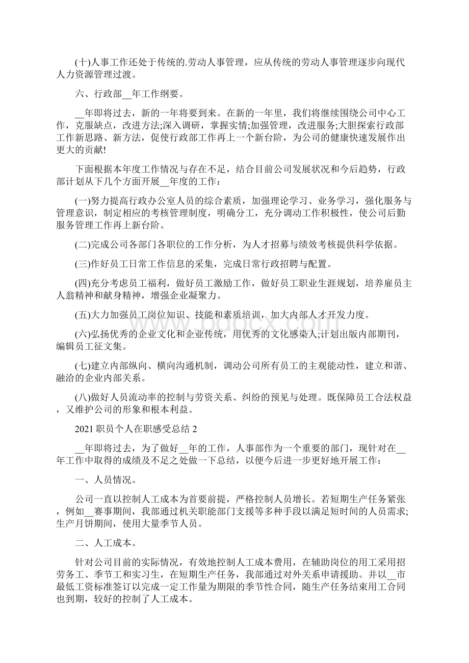 职员个人在职感受总结10篇.docx_第3页