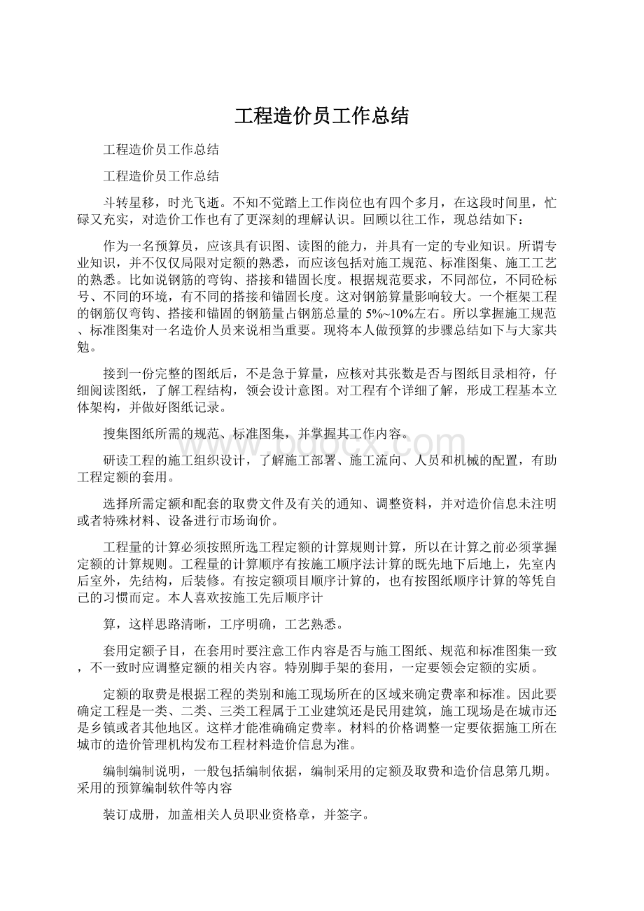 工程造价员工作总结.docx