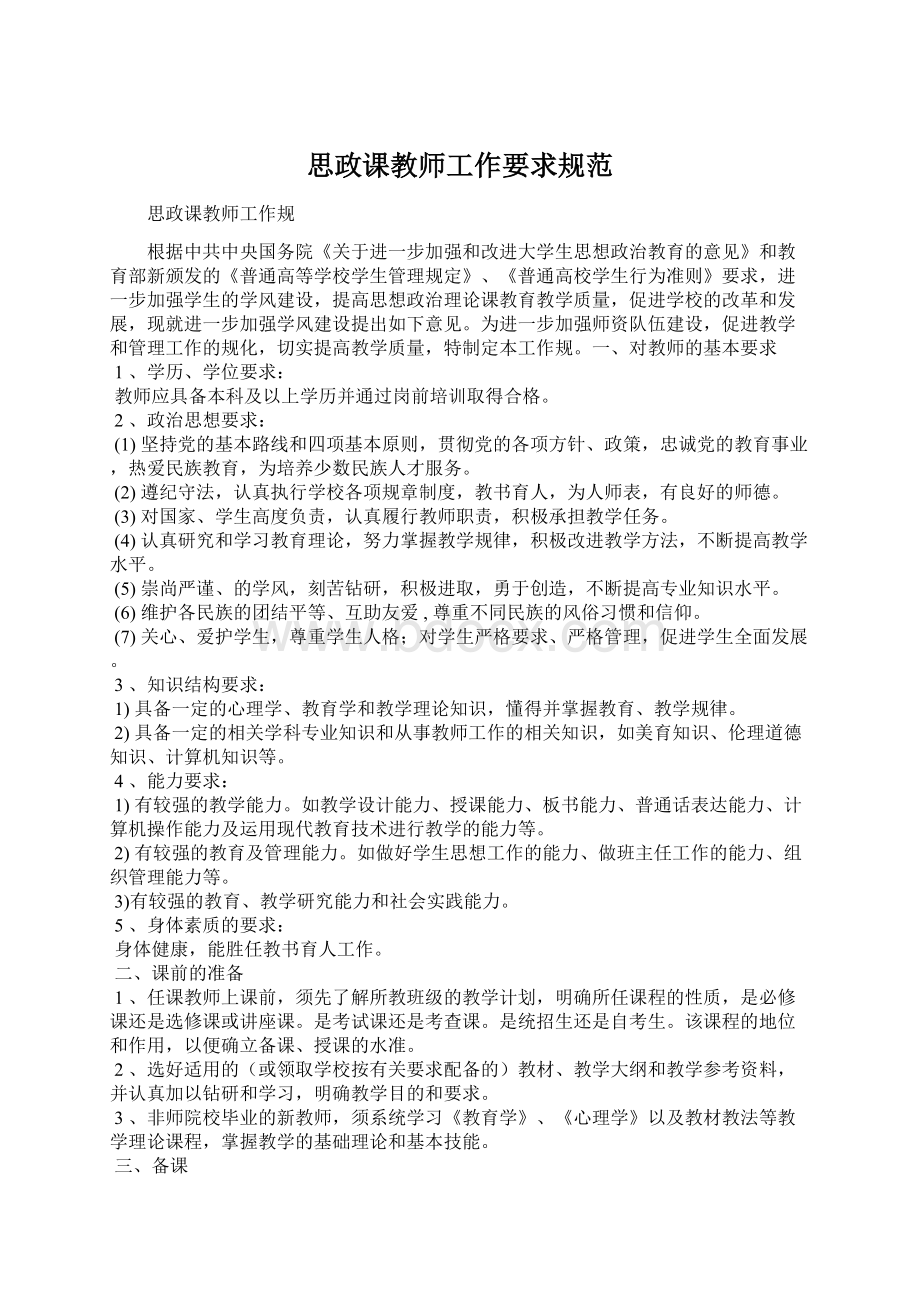 思政课教师工作要求规范.docx