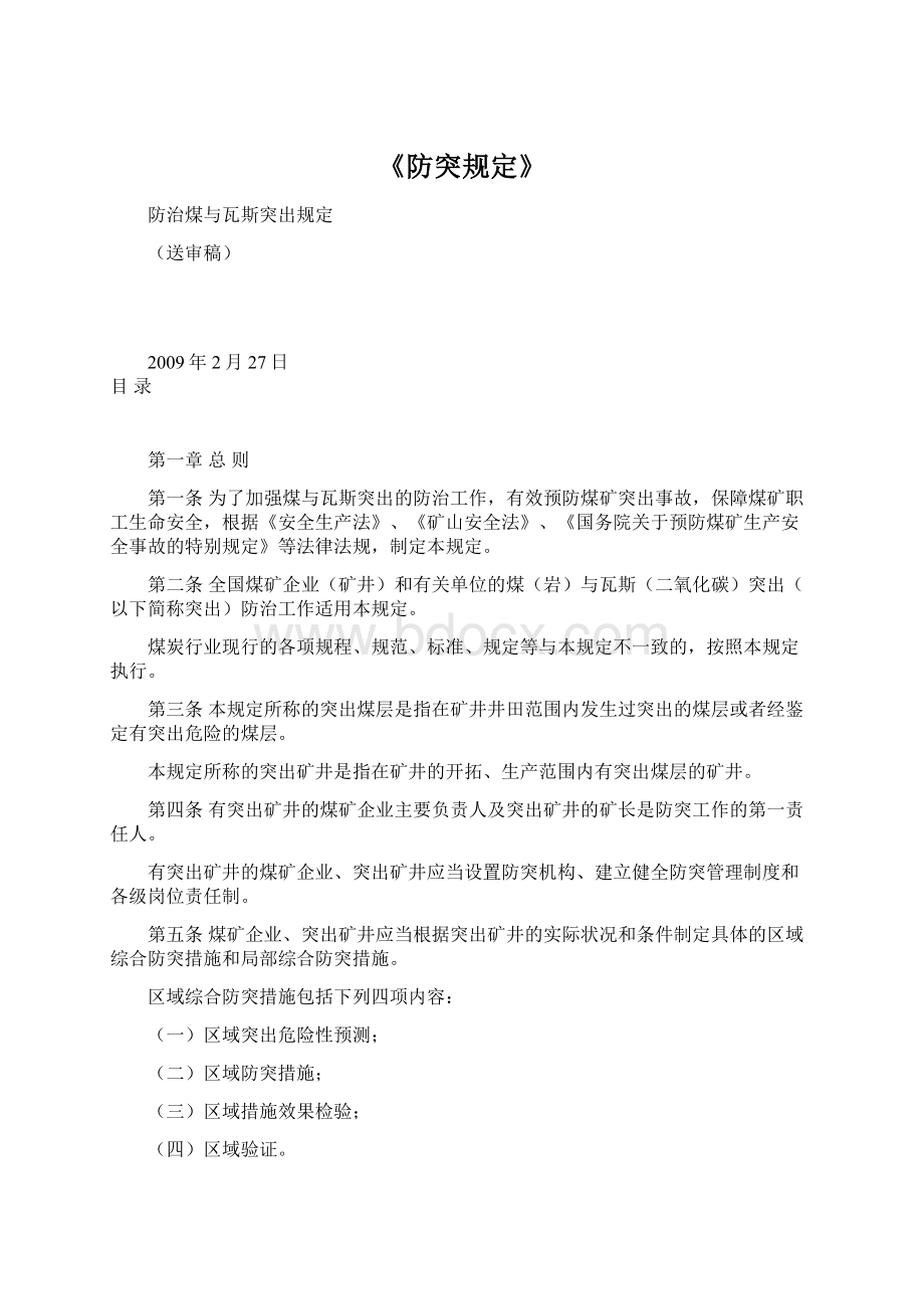 《防突规定》Word文档下载推荐.docx_第1页