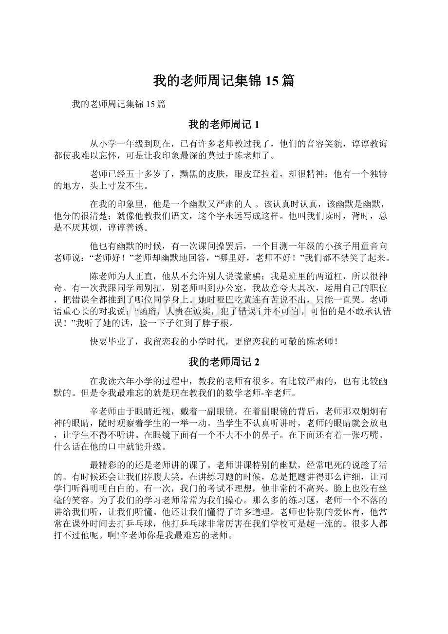 我的老师周记集锦15篇.docx