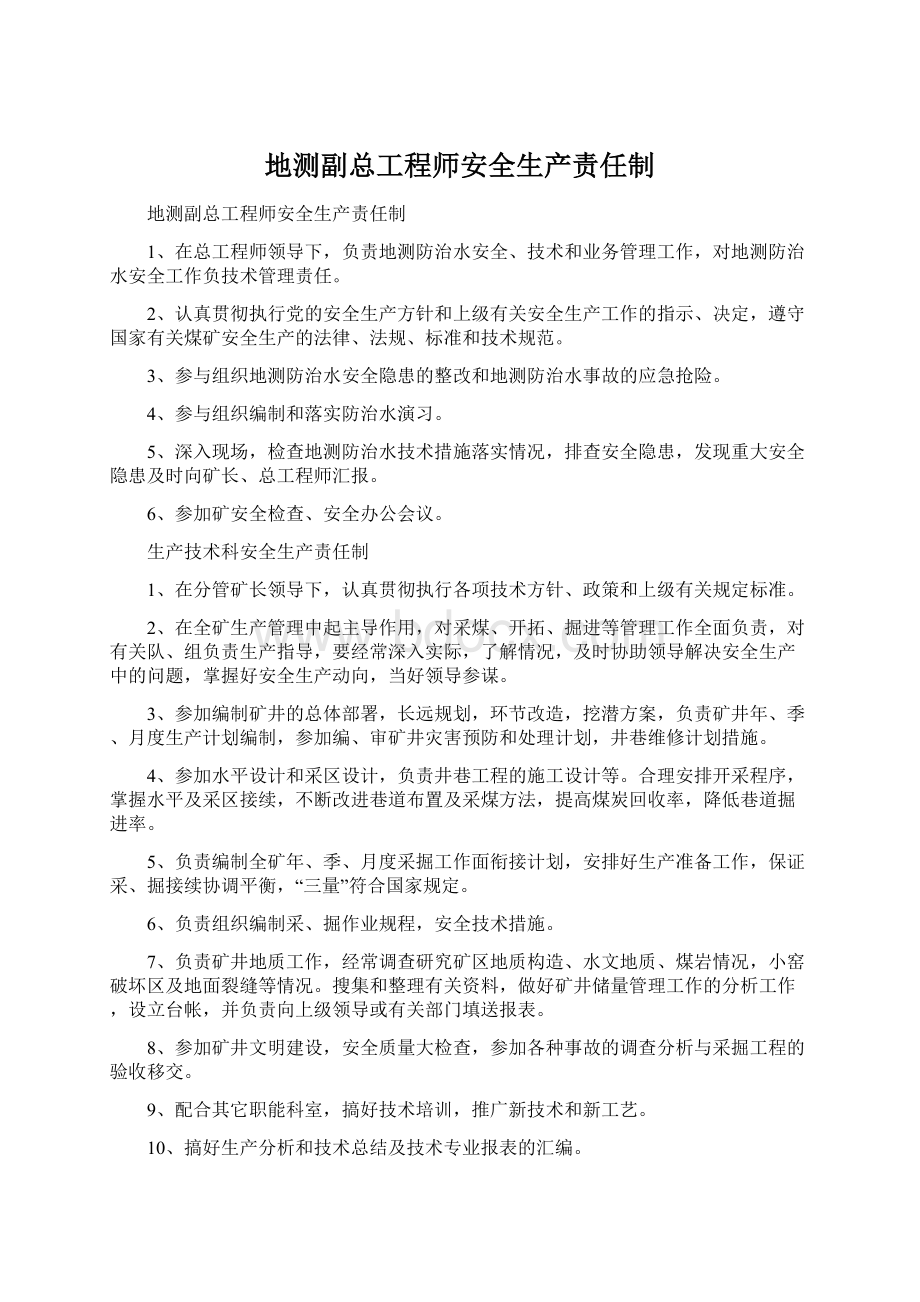 地测副总工程师安全生产责任制.docx