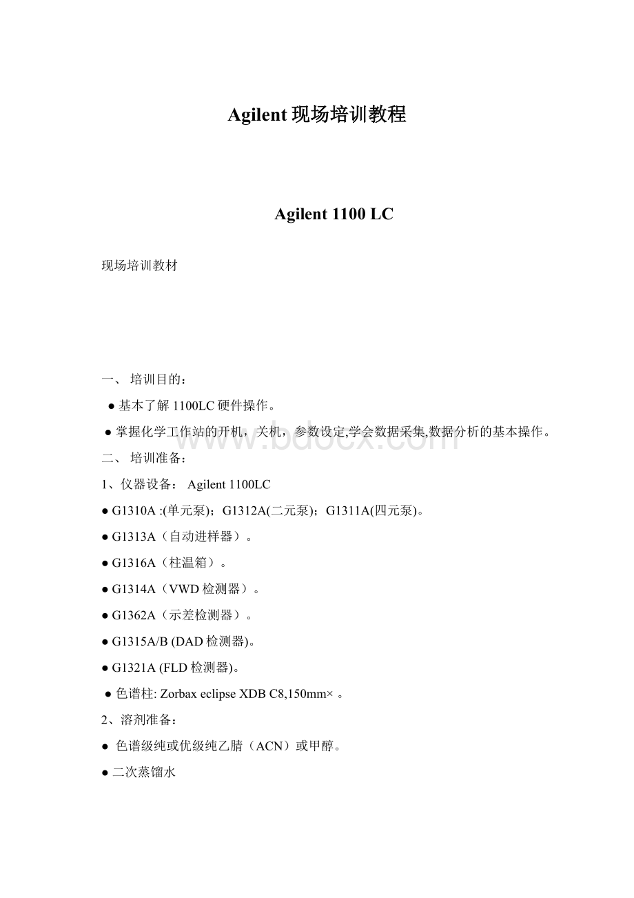 Agilent现场培训教程.docx_第1页