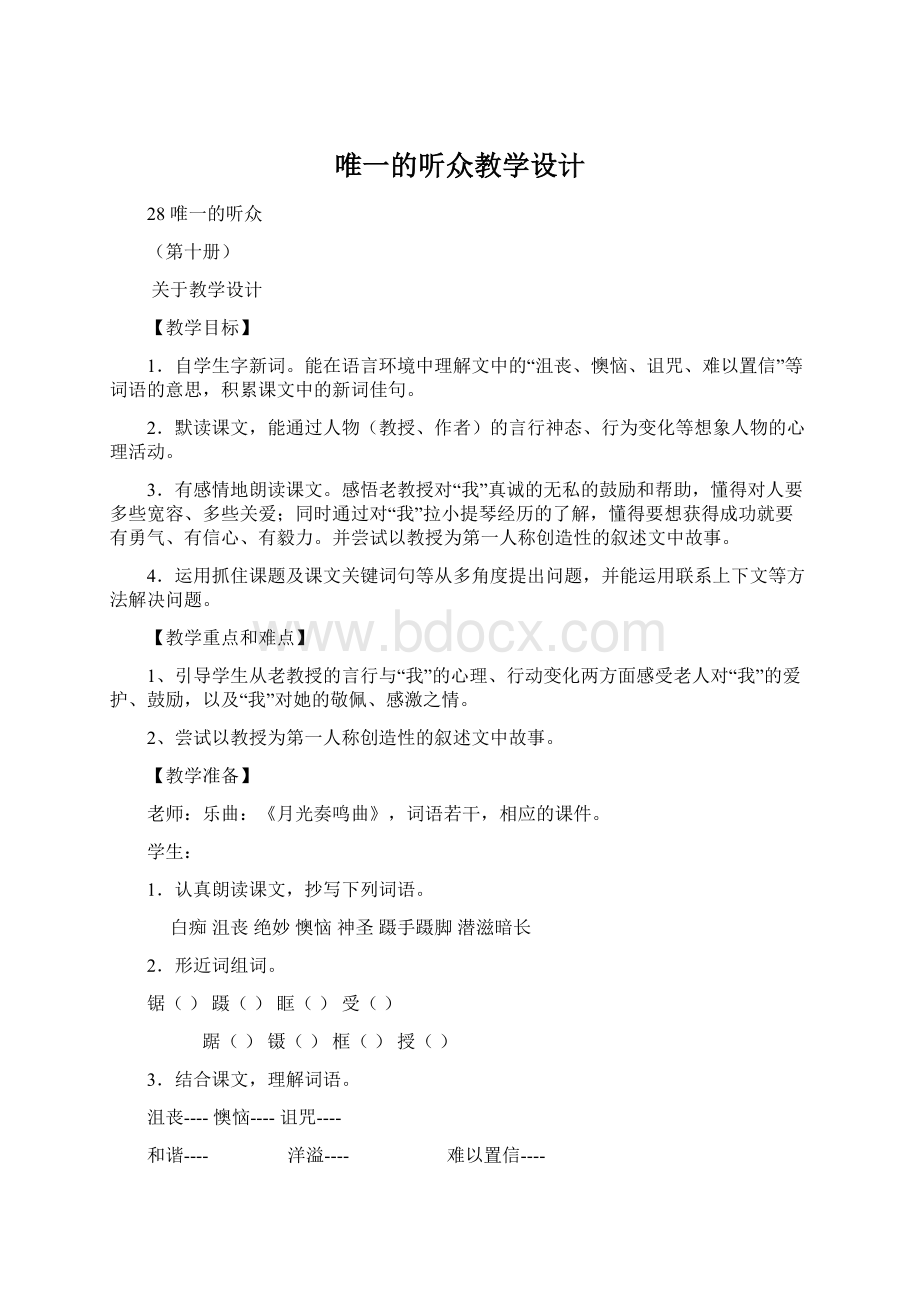 唯一的听众教学设计Word文件下载.docx_第1页