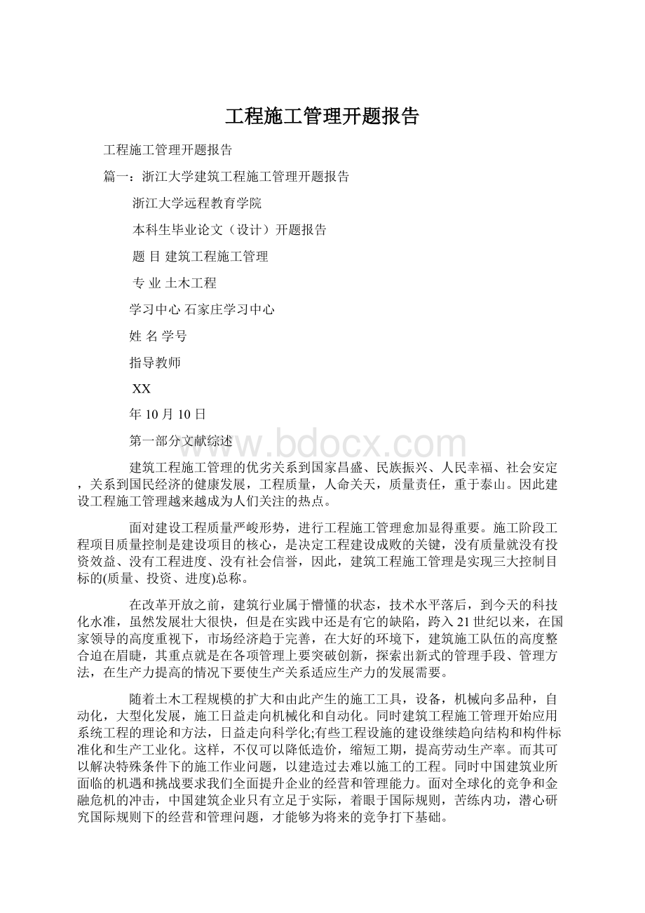 工程施工管理开题报告.docx