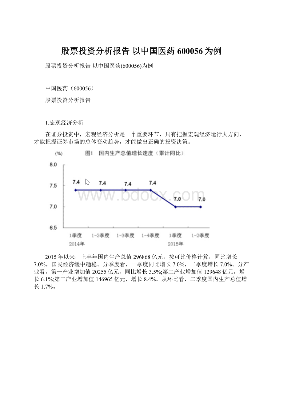 股票投资分析报告以中国医药600056为例.docx_第1页