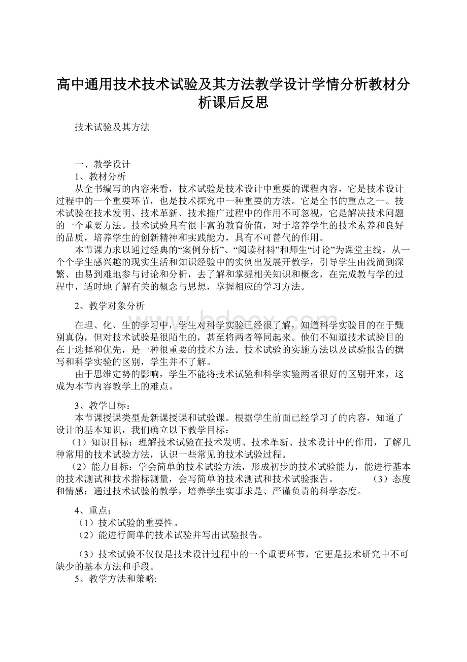 高中通用技术技术试验及其方法教学设计学情分析教材分析课后反思Word文档格式.docx