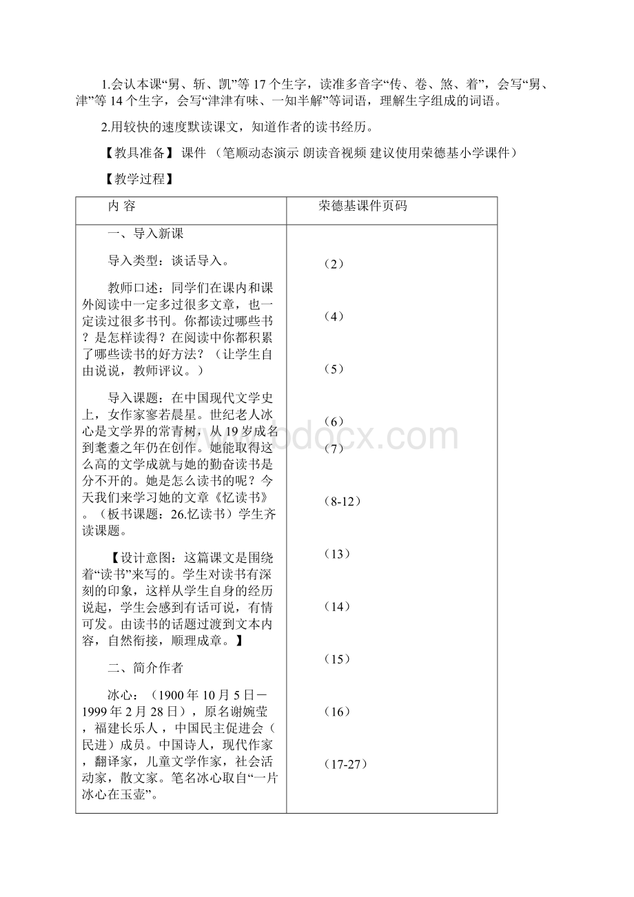 部编版统编版五年级语文上册八单元第26课《忆读书》教案Word文档格式.docx_第2页