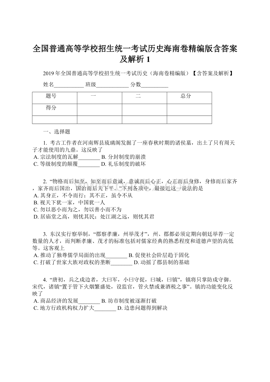 全国普通高等学校招生统一考试历史海南卷精编版含答案及解析1.docx