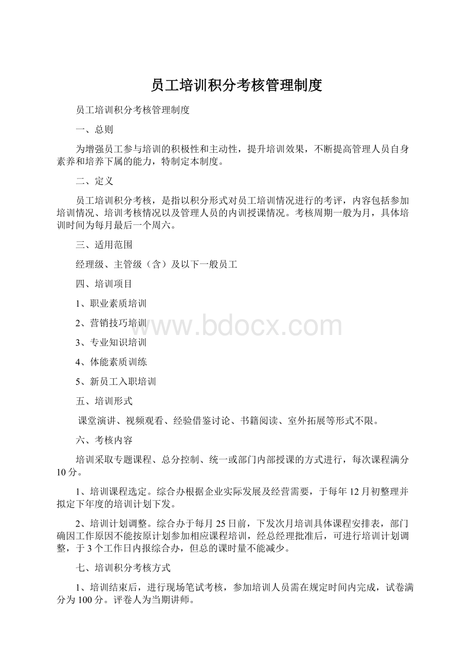 员工培训积分考核管理制度文档格式.docx