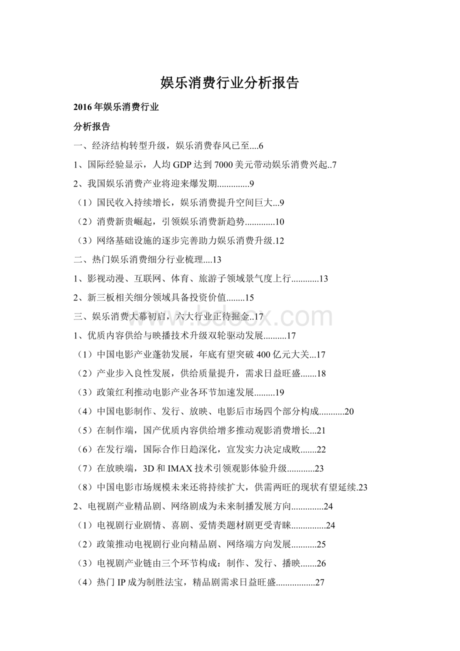 娱乐消费行业分析报告.docx