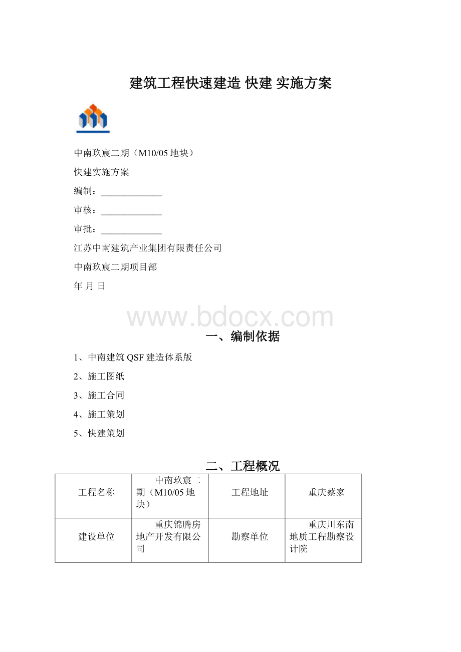 建筑工程快速建造 快建 实施方案Word下载.docx_第1页