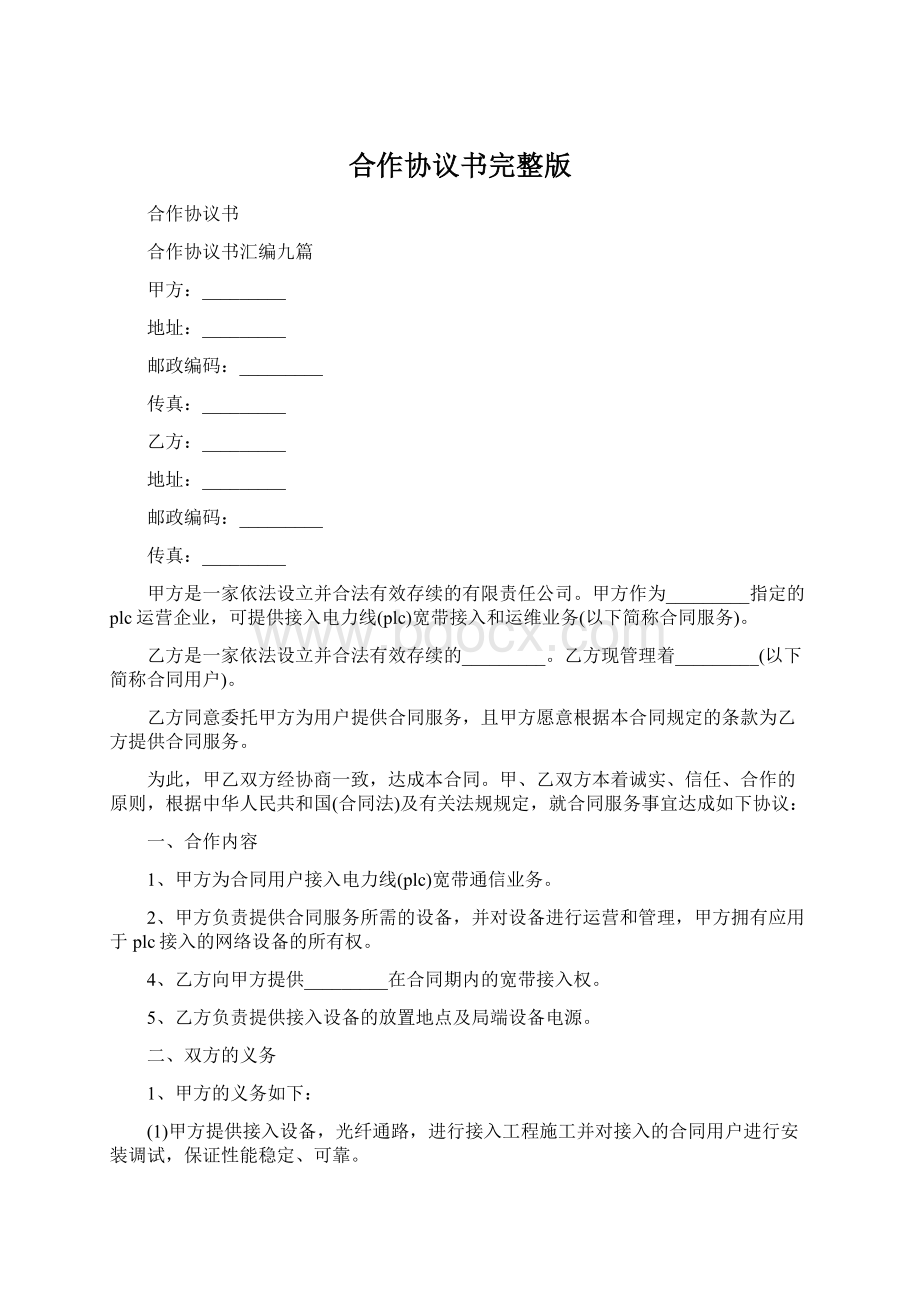 合作协议书完整版.docx_第1页