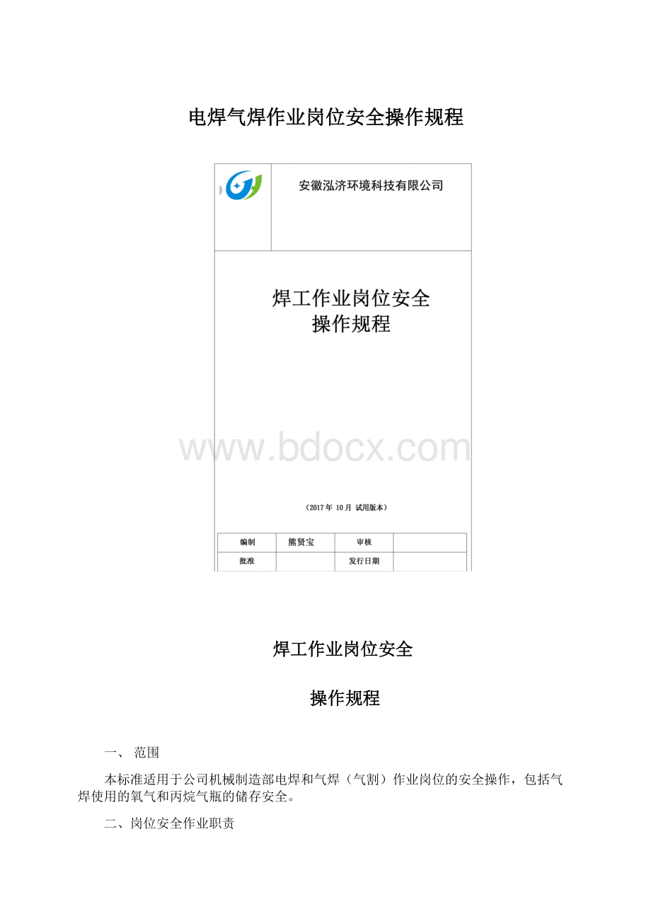 电焊气焊作业岗位安全操作规程Word文档下载推荐.docx