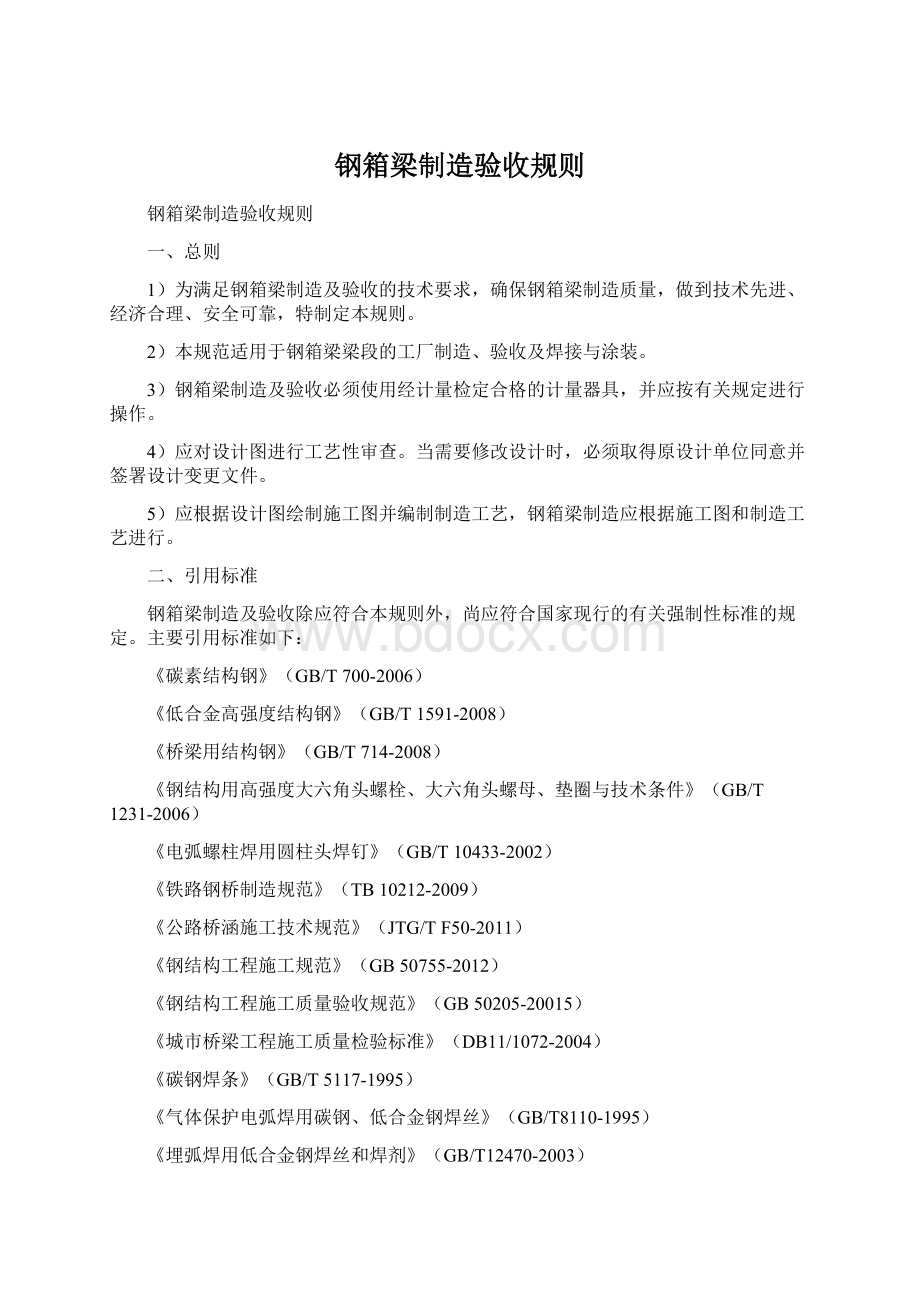 钢箱梁制造验收规则Word文件下载.docx