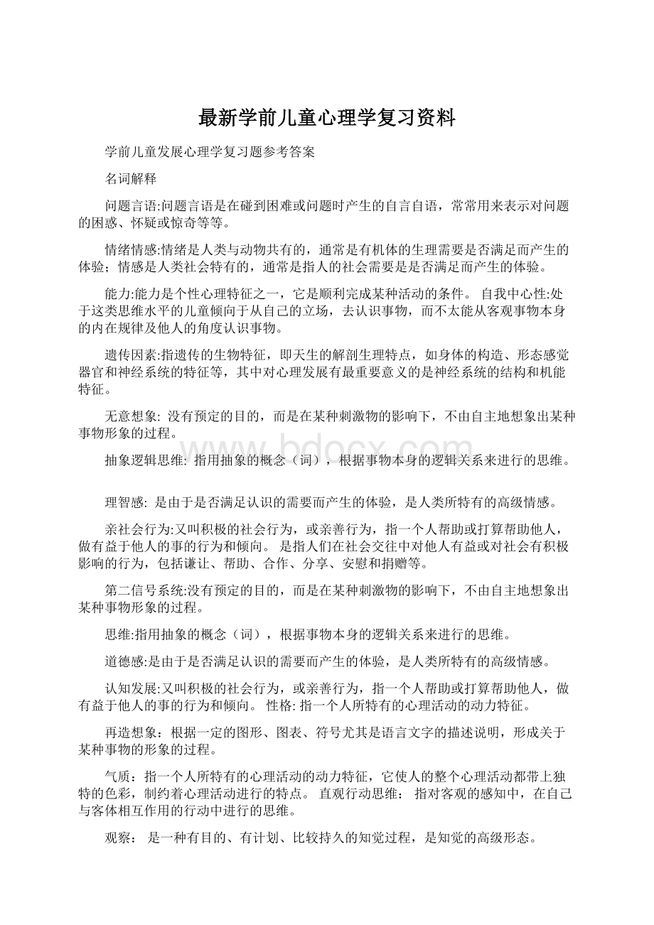 最新学前儿童心理学复习资料Word格式.docx