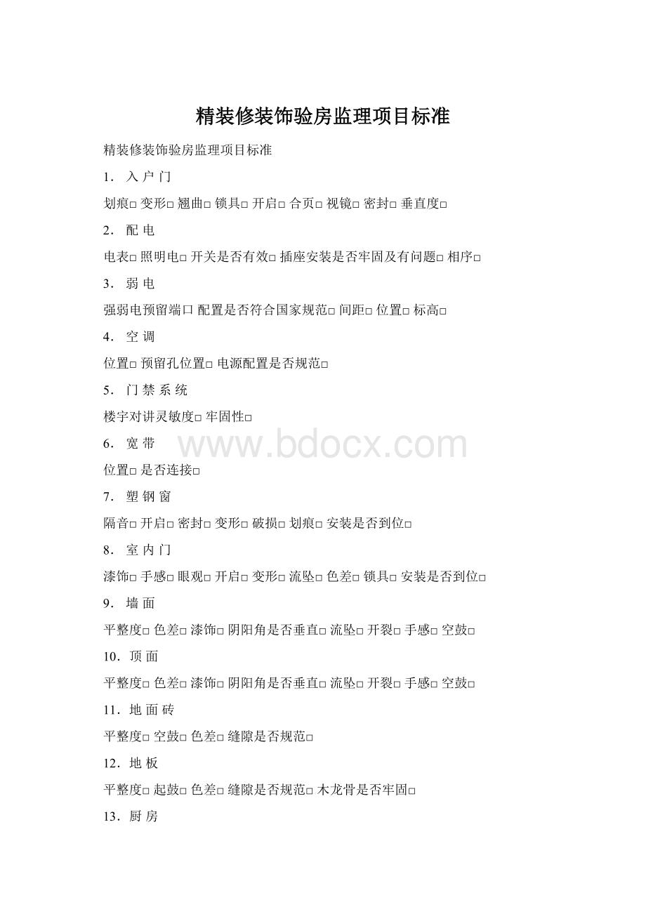 精装修装饰验房监理项目标准Word格式.docx_第1页