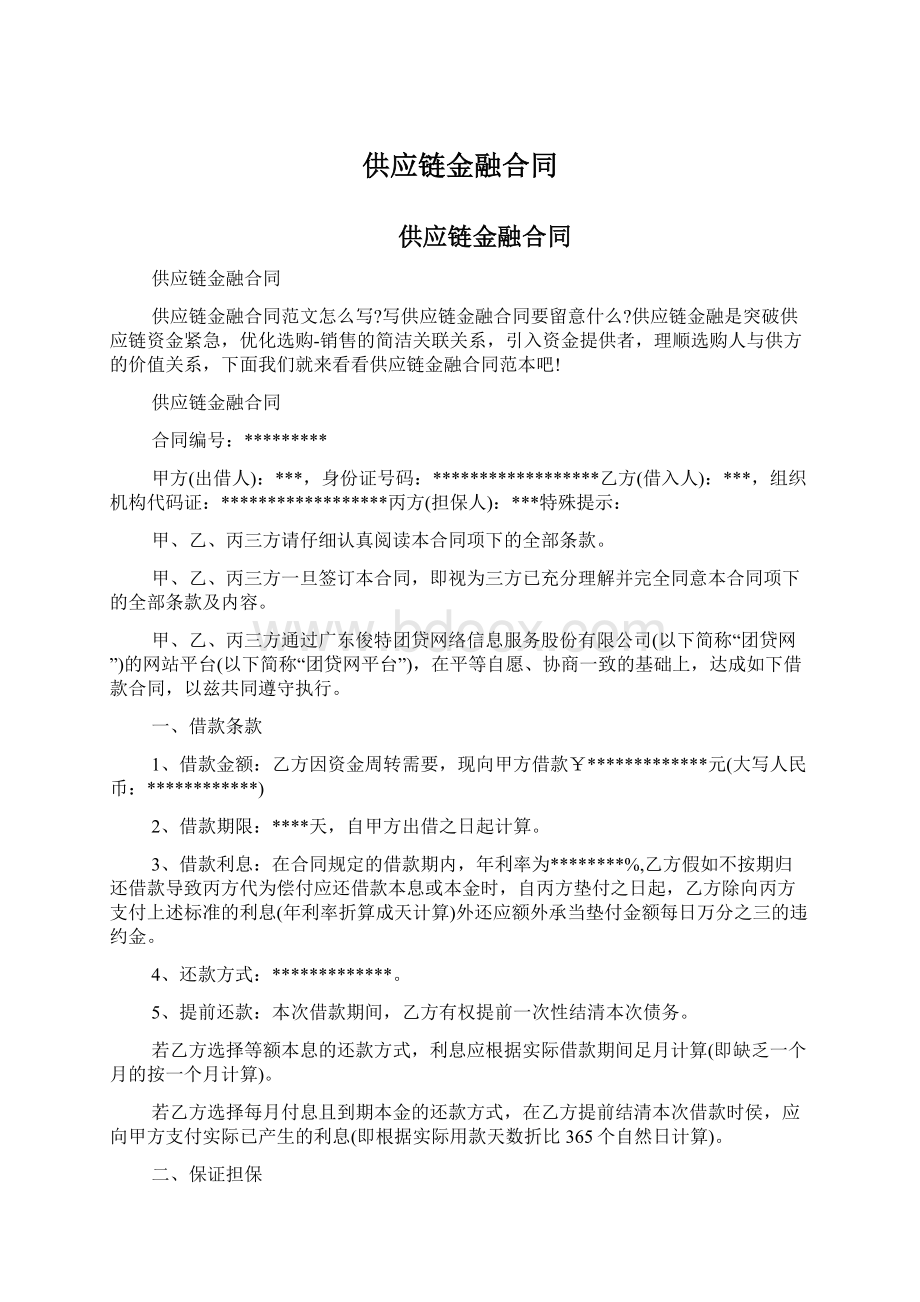 供应链金融合同Word格式.docx