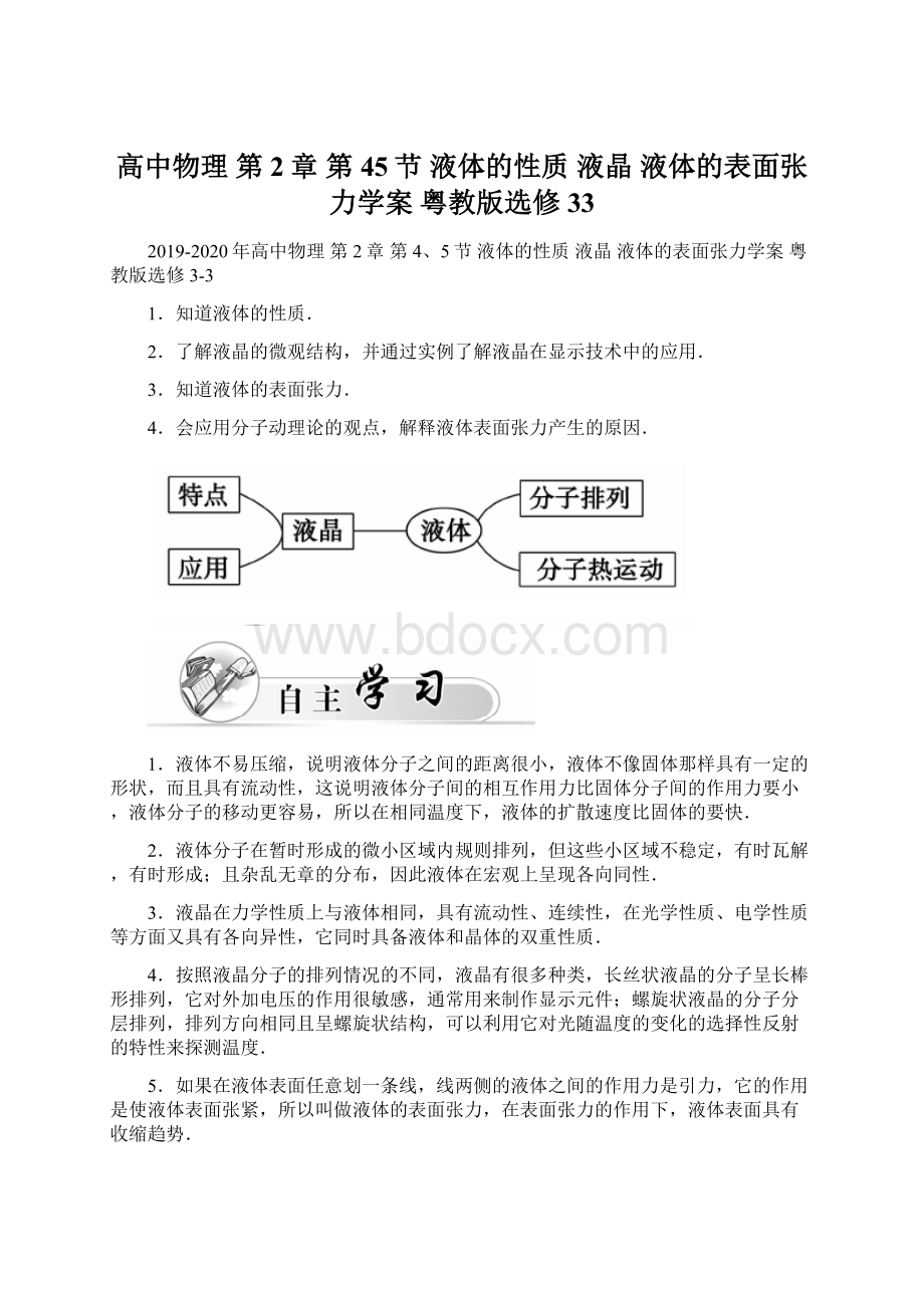 高中物理 第2章 第45节 液体的性质 液晶 液体的表面张力学案 粤教版选修33Word文件下载.docx_第1页