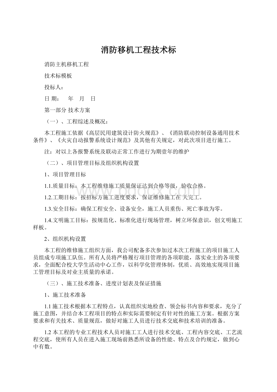 消防移机工程技术标.docx_第1页