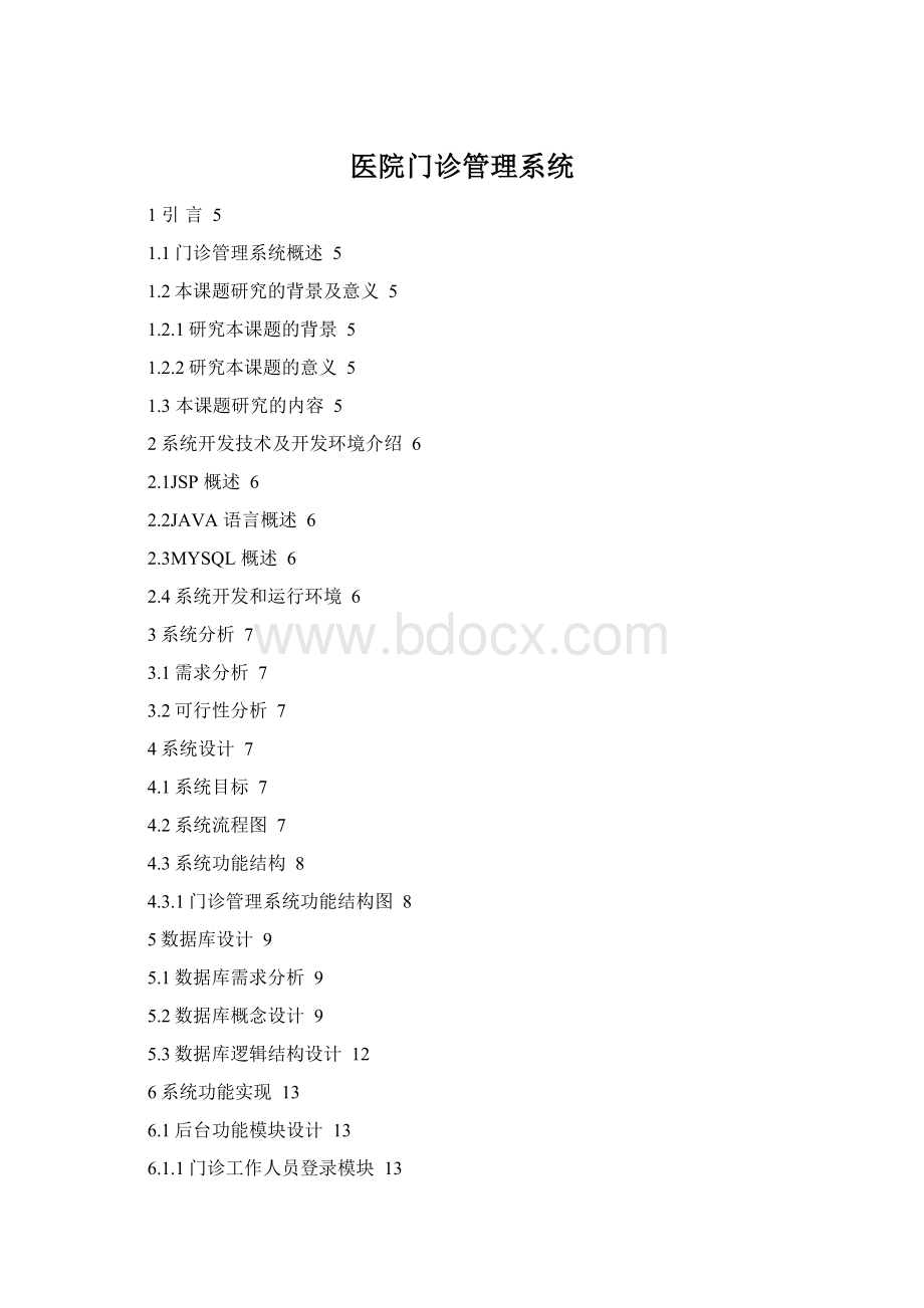 医院门诊管理系统.docx