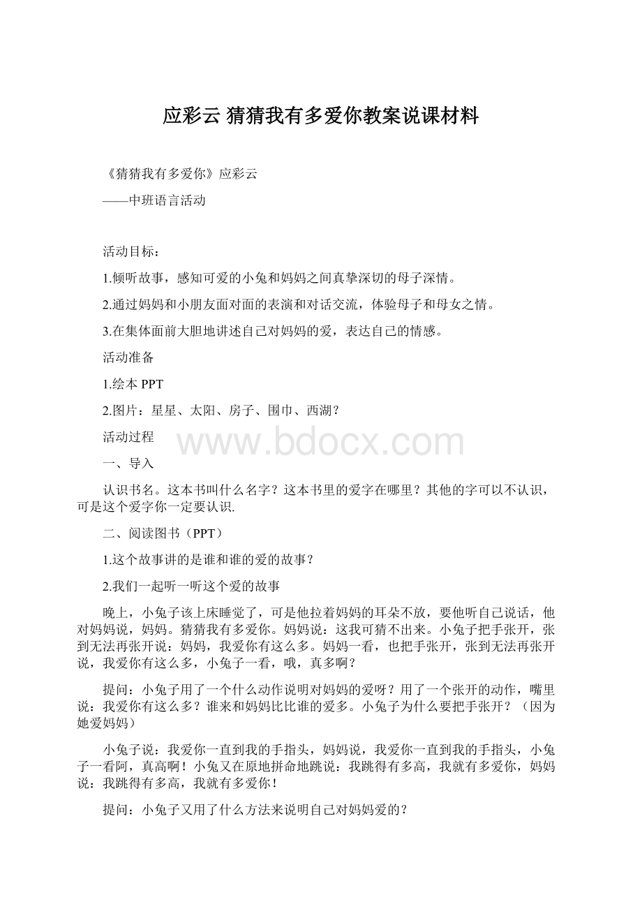 应彩云 猜猜我有多爱你教案说课材料.docx