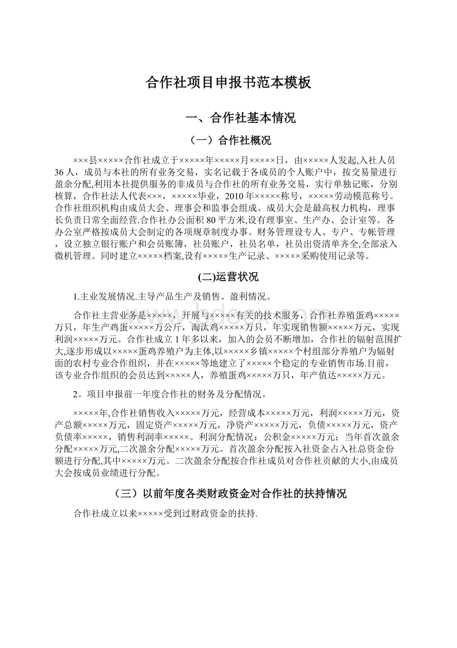 合作社项目申报书范本模板Word格式文档下载.docx_第1页